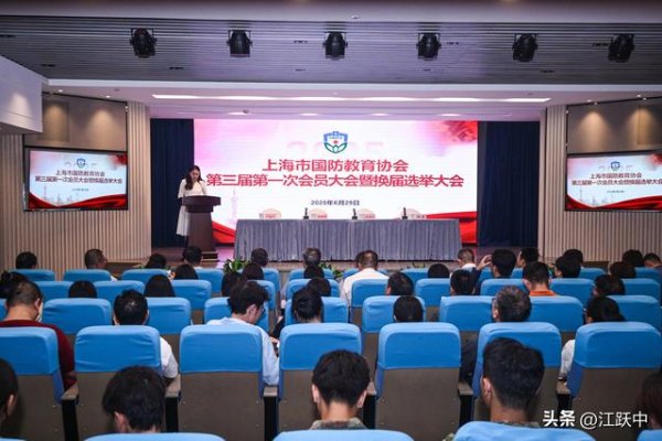 金御网 上海市国防教育协会第三届第一次会员大会暨换届选举大会举行