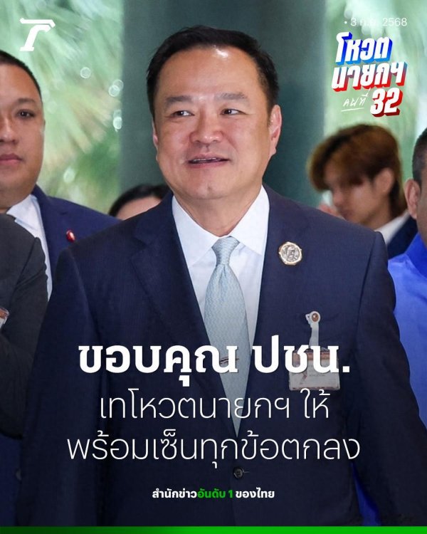 策略池 阿努廷感谢人民党选其出任泰国第32任总理! 已准备好接受所有条件