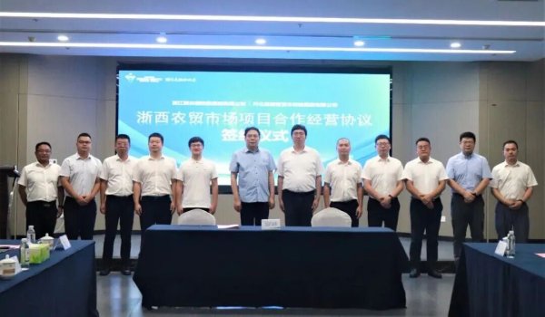 点点策略网 新农都集团携手开化县 打造浙西首个“共富”农贸市场