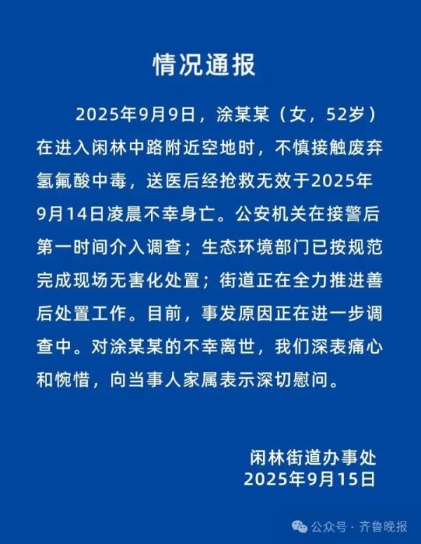 财盛证券 52岁女子出门散步，却中毒身亡！这种化学品被称为“化骨水”，有极强腐蚀性