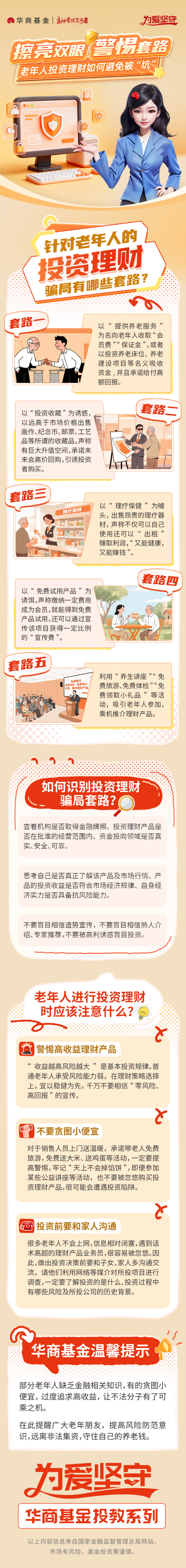 星迈网 华商基金投教系列：老年人投资理财如何避免被“坑”？| 北京公募基金高质量发展在行动