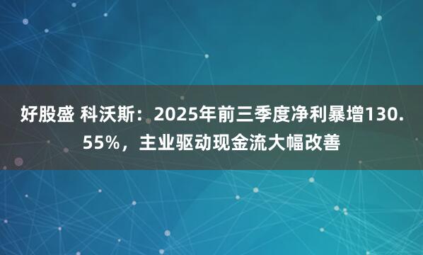 好股盛 科沃斯：2025年前三季度净利暴增130.55%，主业驱动现金流大幅改善