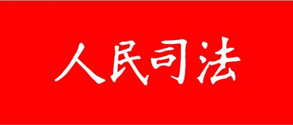 汇配资 《人民司法》2025年第19期目录