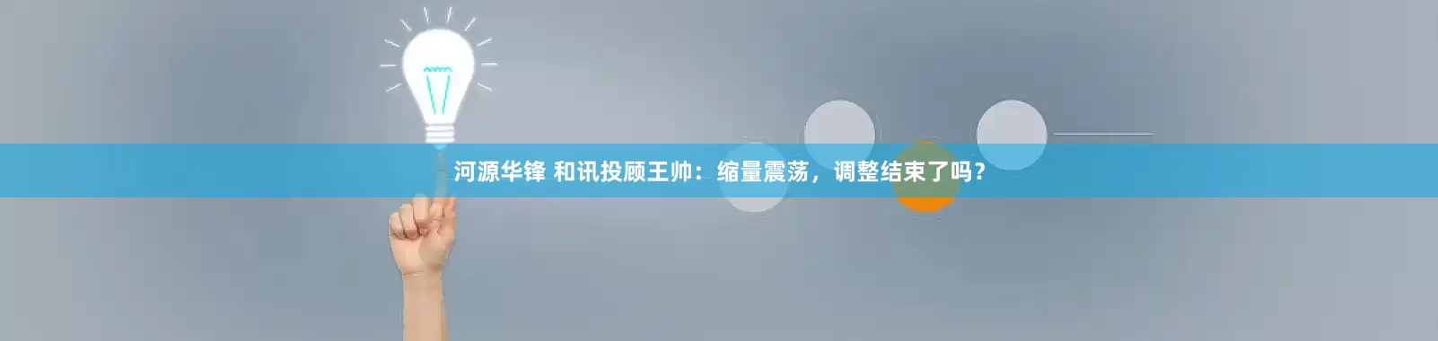 河源华锋 和讯投顾王帅：缩量震荡，调整结束了吗？